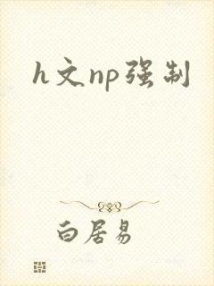 h文np强制封面