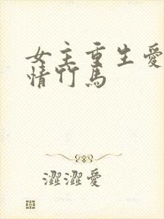 女主重生爱上痴情竹马