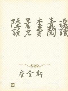 陆晨李青瑶的小说免费阅读无弹窗