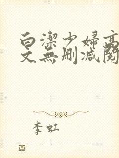 白洁少妇高义全文无删减阅读封面