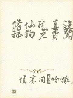 修仙我真没想当舔狗免费阅读