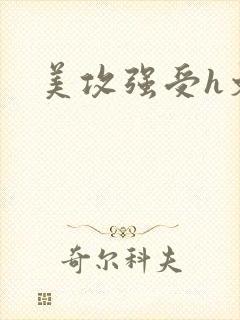 美攻强受h文