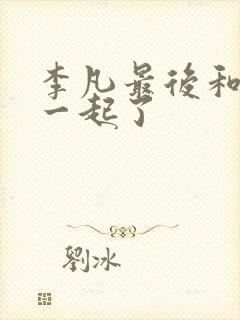 李凡最后和谁在一起了