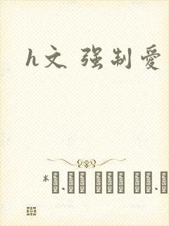 h文 强制爱