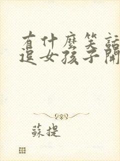 有什么笑话可以逗女孩子开心