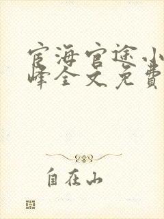 宦海官途小说秦峰全文免费阅读无弹窗