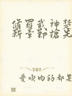 修罗武神楚枫最新章节抢先看