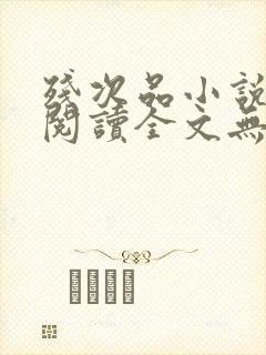 残次品小说免费阅读全文无删减