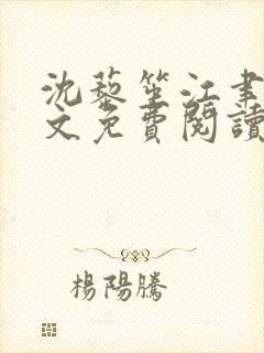 沈藜笙江聿风全文免费阅读