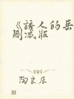 《诱人的岳》未删减版