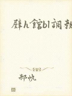 壁h馆bl调教