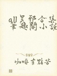 all吴邪合集笔趣阁小说封面