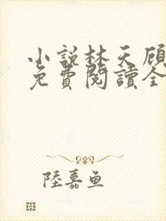 小说林天顾悦瑶免费阅读全文