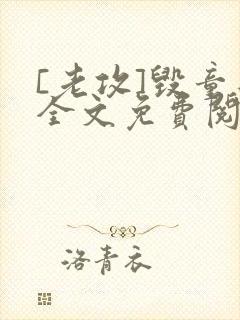 [老攻]毁童年全文免费阅读