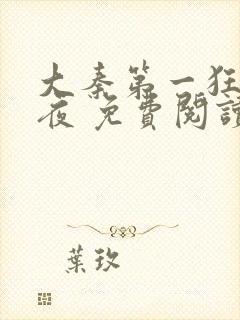 大秦第一狂帝冷夜 免费阅读封面