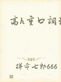 高h重口调教文