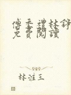 傅季礼林铮全文免费阅读