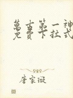 万古第一神漫画免费下拉式六漫画免费封面