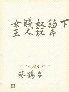 女贱奴的下面被主人玩弄