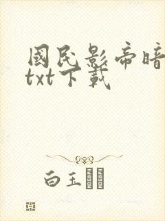 国民影帝暗恋我txt下载