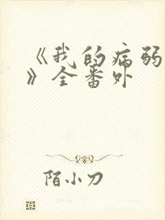 《我的病弱老婆》全番外