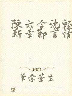 陈六合沈轻舞最新章节言情笔趣