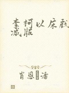 李柯以床戏无删减版封面
