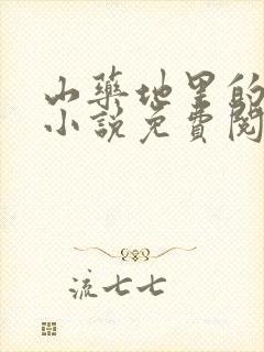 山药地里的校花小说免费阅读全文