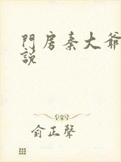 门房秦大爷 小说