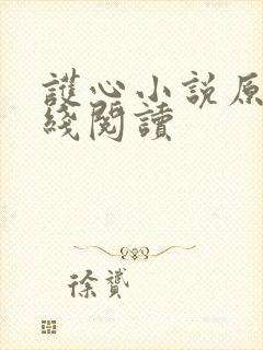 护心小说原著在线阅读