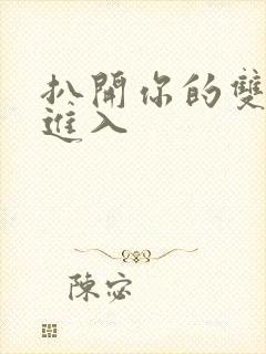 扒开你的双腿猛进入