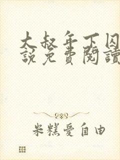 大叔年下囚禁小说免费阅读最新章节