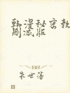 韩漫秘密教学无删减版