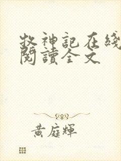 牧神记在线阅读阅读全文