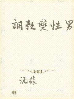 调教双性男小说