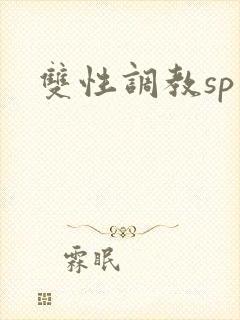 双性调教sp文
