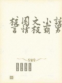 校园文小说推荐言情校霸男主