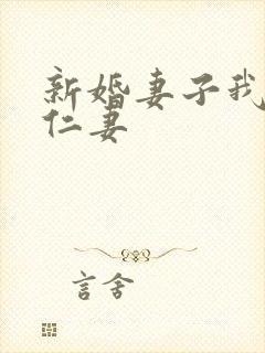 新婚妻子我爱曹仁妻