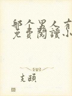 那个男人有点野免费阅读小说by苏玛丽