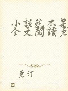 小说我不是戏神全文阅读免费