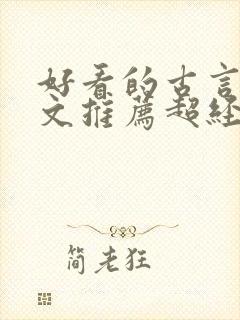 好看的古言种田文推荐超经典