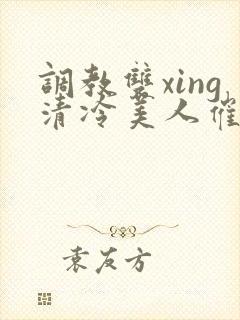 调教双xing清冷美人催眠