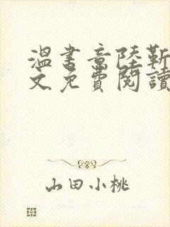 温书意陆靳扬全文免费阅读