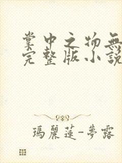 掌中之物无删减完整版小说