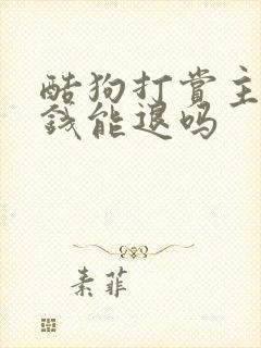 酷狗打赏主播的钱能退吗封面