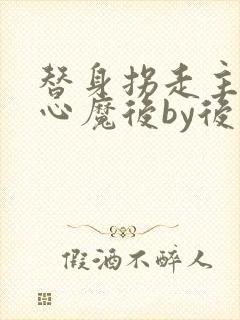 替身拐走主角的心魔后by后简封面