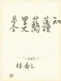 梦里花落知多少全文阅读封面