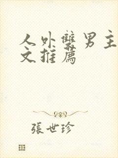 人外双男主高干文推荐