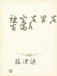 被室友男友破了处高h封面