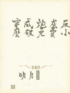 穿成炮灰反派怎么破免费小说